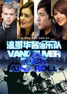溫哥華醬油樂隊
