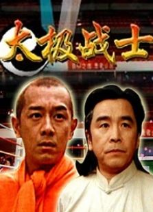 太極戰(zhàn)士