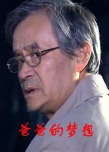 爸爸的夢想