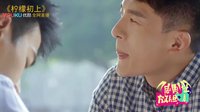 劇能扯 放膽噴 2016 《檸檬初上》劇情全靠回憶苦撐 劉愷威孫藝洲上演翻版《兩個爸爸》