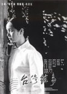 臺(tái)灣往事