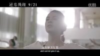 牽手勵志勇敢逐夢《逆光飛翔》劇場版預(yù)告片