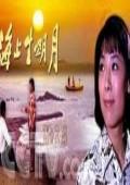 海上生明月（微電影）