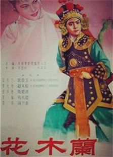 花木蘭（豫劇）（1956）