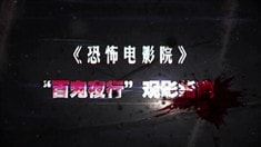 先行版預(yù)告片之女鬼出沒請注意