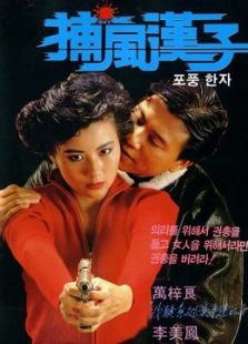 捕風漢子 粵語