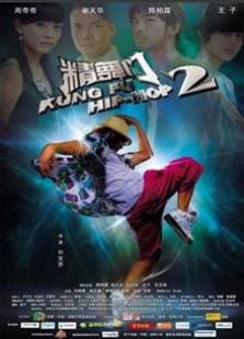 精舞門(mén)2（2010）