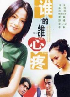 誰的誰心疼