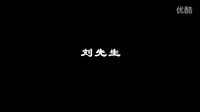 黑色幽默短片《劉先生》預告