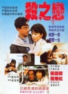 殺之戀（粵語）
