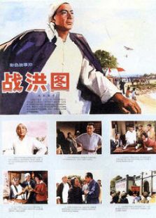 戰(zhàn)洪圖