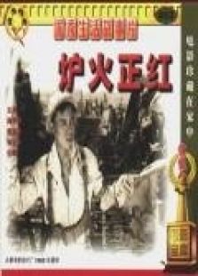 爐火正紅