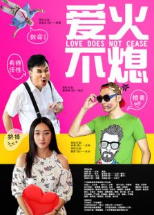 愛火不熄