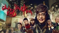 【新片場】山炮賊中賊-預告片