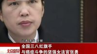752.全國三八紅旗手 與癌癥斗爭的堅強(qiáng)女法官張勇 120309_標(biāo)清