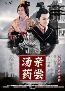 二十四孝之親嘗湯藥
