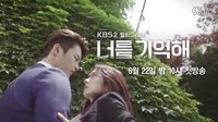 韓劇記得你(Hello Monster) 1回預告150622