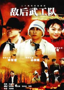 敵后武工隊