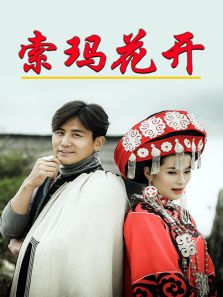 索瑪花開