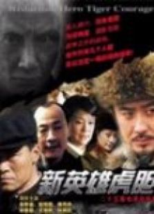 新虎膽英雄傳