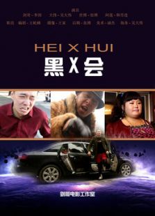 黑X會
