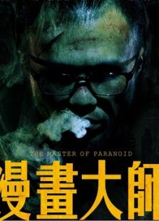 漫畫大師