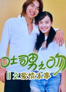 吐司男之吻2：愛(ài)情本事