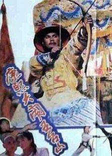 康熙大鬧五臺山