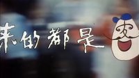 來的都是客