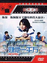 賺它一千萬