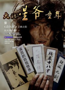 大話星爺童年之背愛