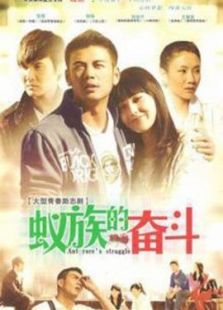 蟻族的奮斗