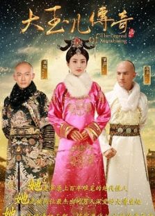 大玉兒傳奇