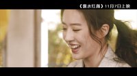 《露水紅顏》主題曲《Be Here》MV首曝光  張靚穎驚喜獻(xiàn)唱