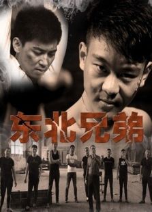 東北兄弟之千予千成