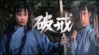 破戒1977不一樣的尼姑 香港懷舊經(jīng)典動(dòng)作電影 （劇透天天爽）林正英僵尸鬼