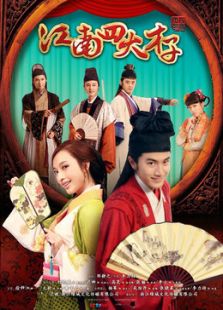江南四大才子[TV剪輯版]