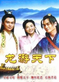 龍游天下