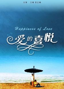 愛的喜悅