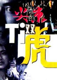 尖東雙虎