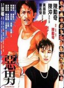 惡男 粵語
