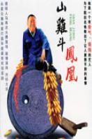 山雞斗鳳凰