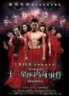十二星座離奇事件