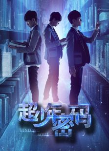 超少年密碼