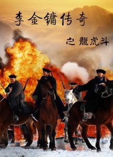 李金鏞傳奇之龍虎斗