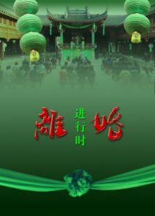 離婚進(jìn)行時(shí)