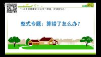 整式專題：算錯了怎么辦？（小會老師微課堂）