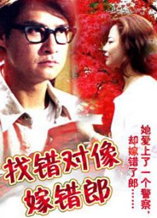 找錯對象嫁錯郎