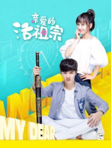 親愛的活祖宗
