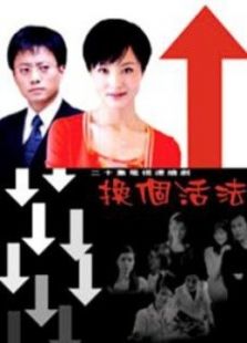 換個活法